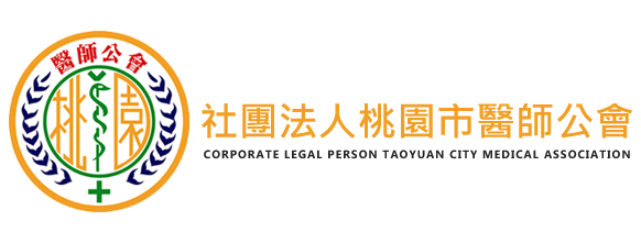 桃園市醫師公會