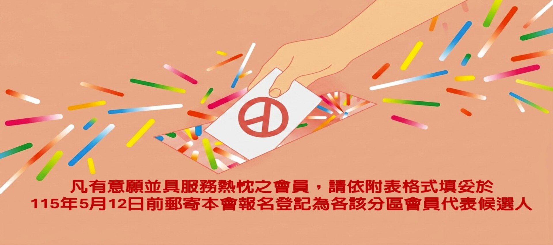 第26屆會員代表候選人登記表